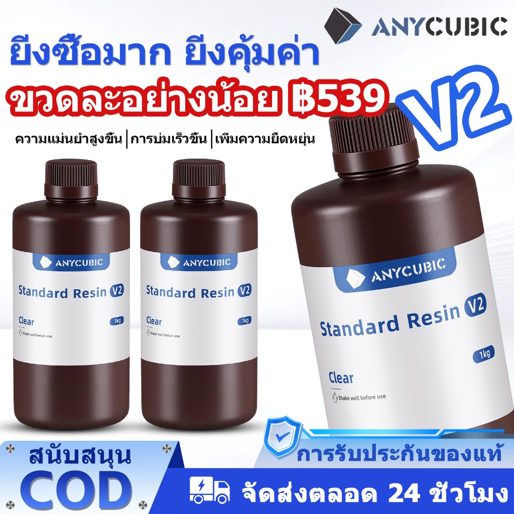 【✨ผลิตล่าสุด】ANYCUBIC Standard Resin V2 UV เรซิ่น3D 1KG กลิ่นเบา ความทนทานสูง เหมาะกับ LCD 3D Printer
