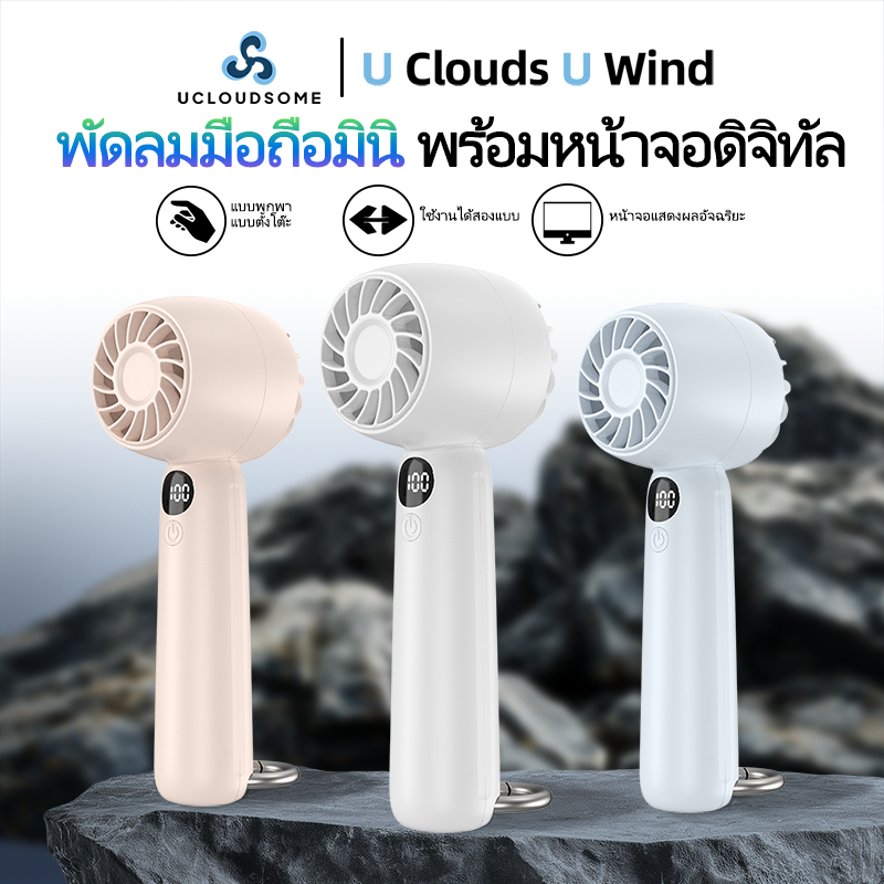 UCLOUDSOME Handheld Fan พัดลมพกพาพร้อมความเร็วลมปรับได้ 5 ระดับ และดีไซน์พกพาขนาดเล็ก จอแสดงผล LED