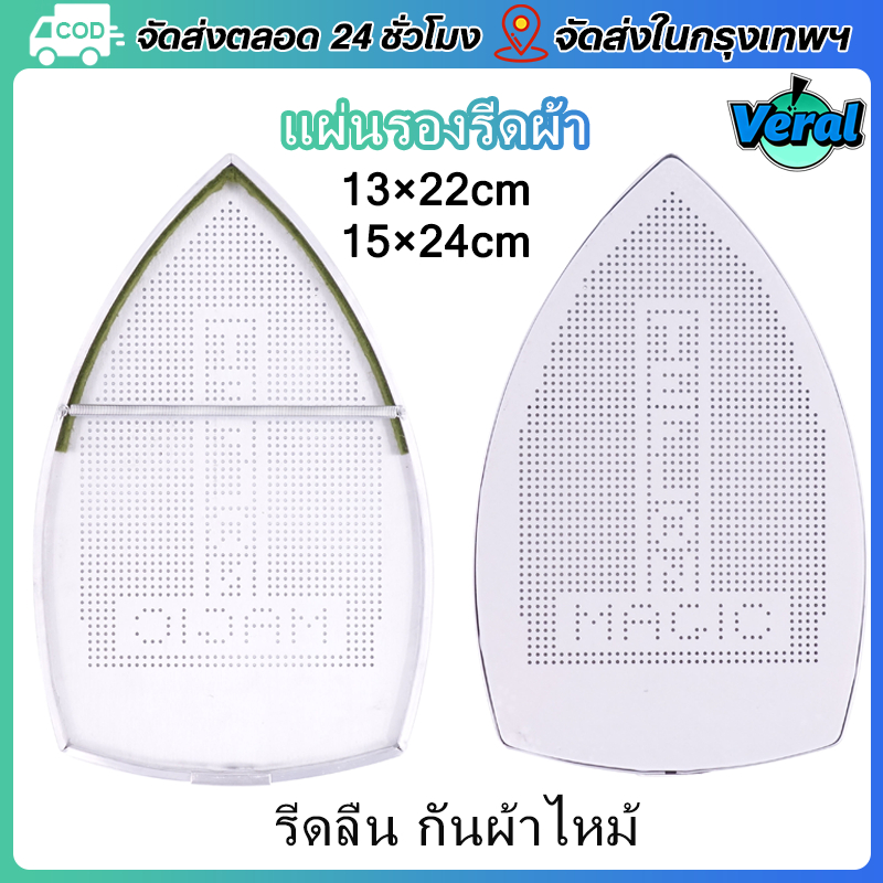 Veral🔥แผ่นรองเตารีดเทปล่อน แผ่นรองเตารีดหน้ากว้าง94AL 15CM x24CM หน้าเล็ก94A 13CM x 22CM แผ่นรองเตารีดฟรีไซส์ทั่วไป ช่วยให้รีดให้ลื่นขึ้น ไม่มีรอยไหม้