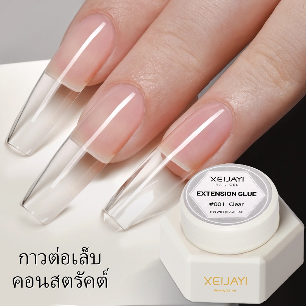 XEIJAYI 6g - ยาทาเล็บเจลใส เงางามติดทนนาน ช่วยต่อเล็บให้ยาวขึ้น