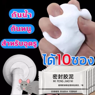 สีโป๊ว/ดินเหนียว 10 ถุง ใช้ซีลการรั่วไหลของน้ํา อุดรูผนัง ซ่อมรอยแตก และสามารถใช้สร้าง/ตามความต้องการได้