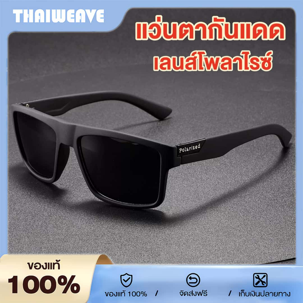 แว่นตากันแดด แฟชั่น เลนส์โพลาไรซ์ ตัดแสงสะท้อนได้ ป้องกันรังสียูวี  UV400ได้ กันแดดประสิทธิภาพสูง ใส่กันลม แว่นตากีฬา แว่นตาขับรถ เหมาะสำหรับ การตกปลา และ กิจกรรมกลางแจ้ง