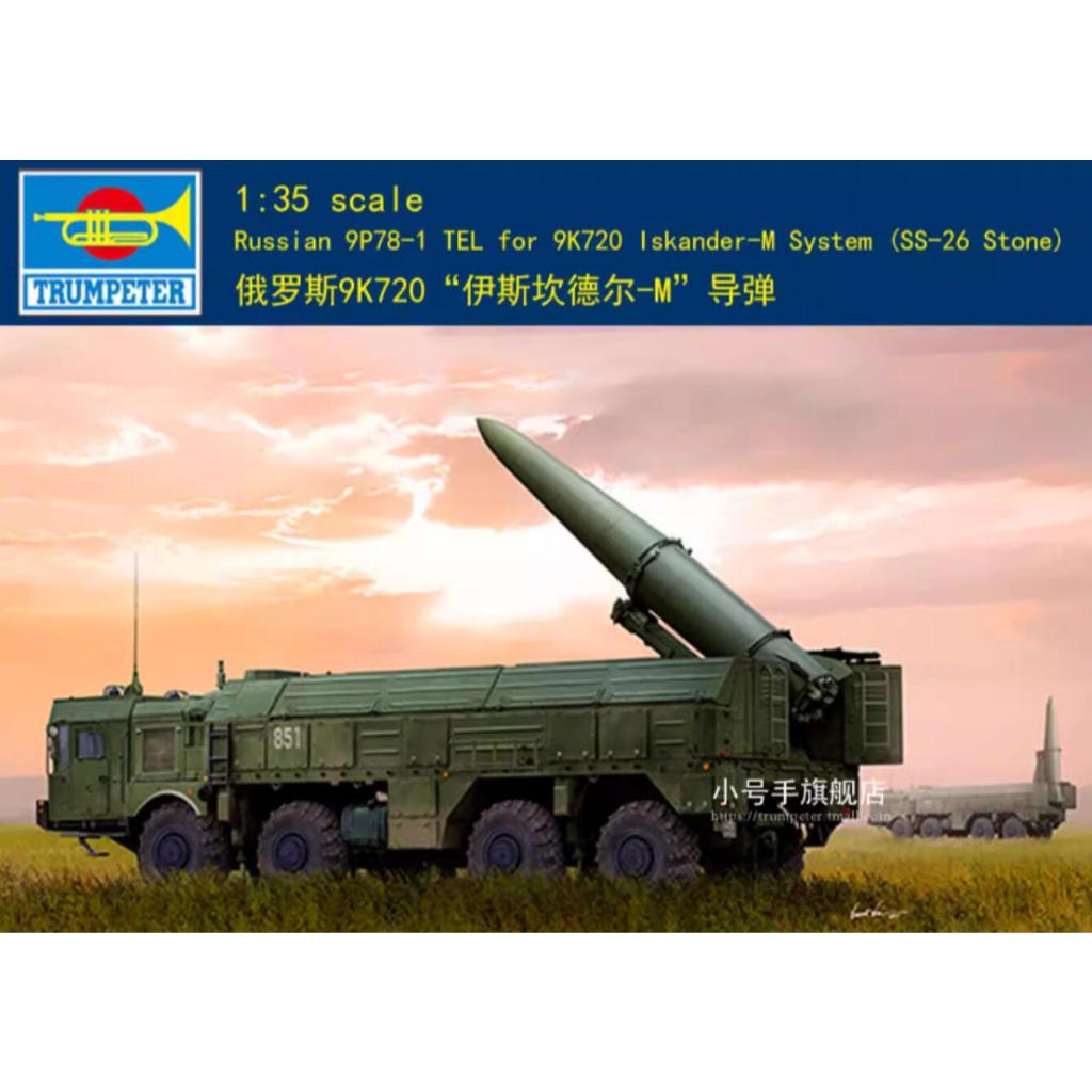 Trumpeter 01051 1/35 รัสเซีย 9P78-1 TEL สําหรับระบบ 9K720 Iskander-M SS-26 หิน