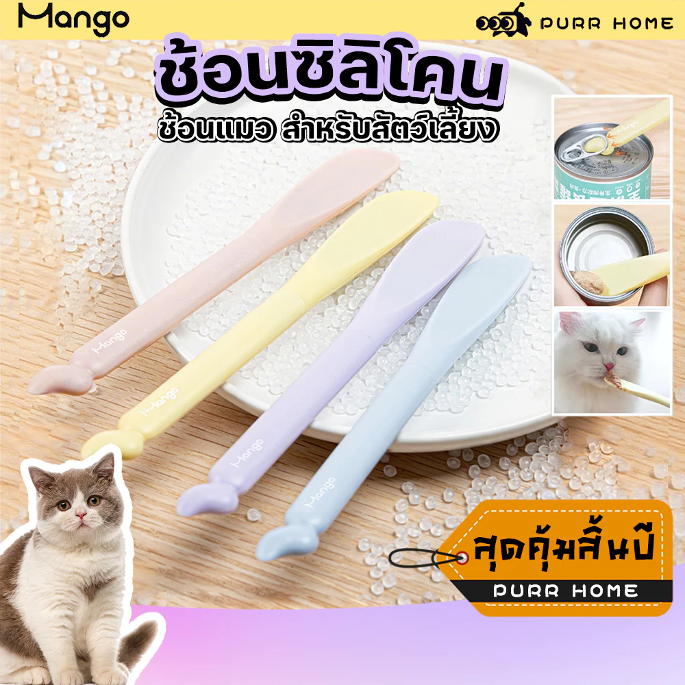 🔔 ช้อนตักอาหารกระป๋องสัตว์ไซลิโคน😻 | Mango พร้อมที่เปิดกระป๋อง+ใช้ง่าย+ปลอดภัย 🐶 (แมว-สุนัข)