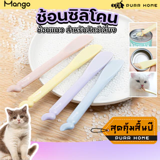 🔔 ช้อนตักอาหารกระป๋องสัตว์ไซลิโคน😻 | Mango พร้อมที่เปิดกระป๋อง+ใช้ง่าย+ปลอดภัย 🐶 (แมว-สุนัข)