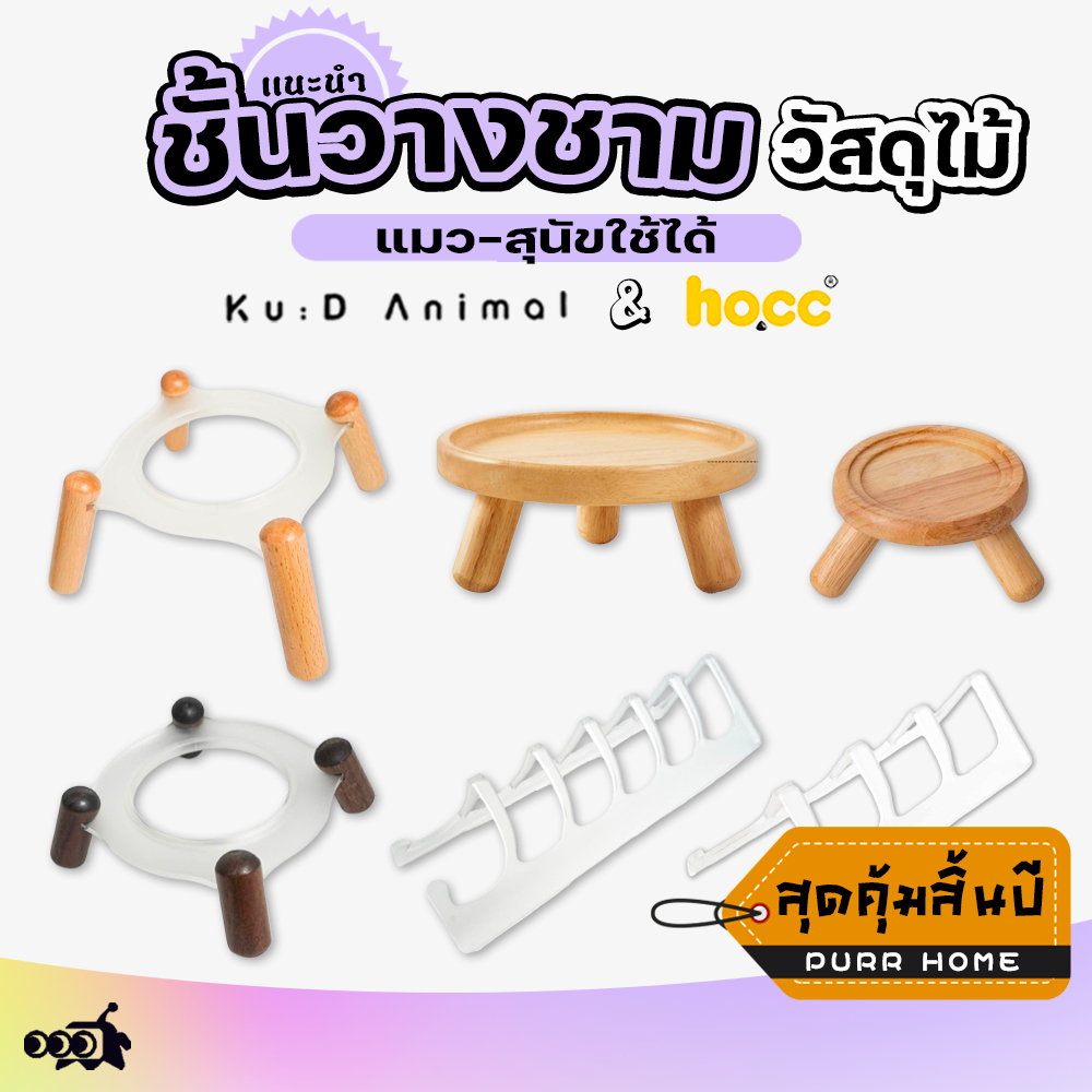 🔔 ฐานจานอาหารสัตว์ไม้โอ๊ค HOCC&WANCHUAN| ป้องกันการล้ม+ดูแลกระดูกคอ+ออกแบบมั่นคง 😻