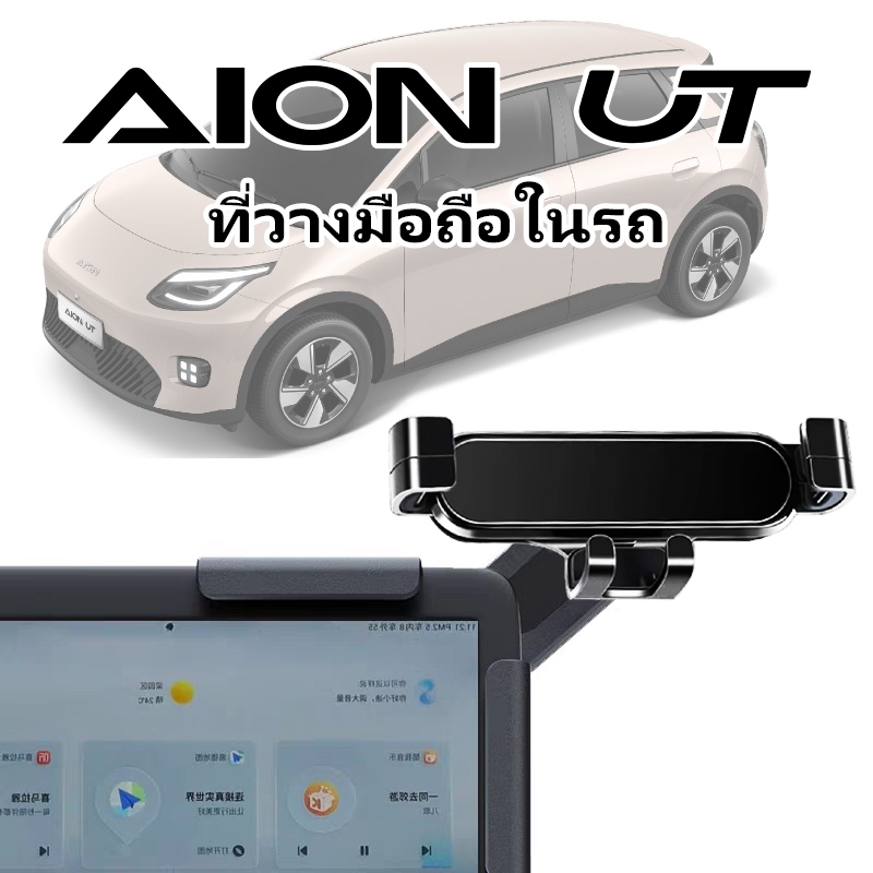 AION UT ที่วางโทรศัพท์หน้าจอแสดงผลในรถยนต์