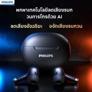 หูฟังบลูทูธไร้สาย Philips TAT2020 บลูทูธ V5.4+HD ไม่มีเสียงรั่ว【รุ่นใหม่ปี 2026 】