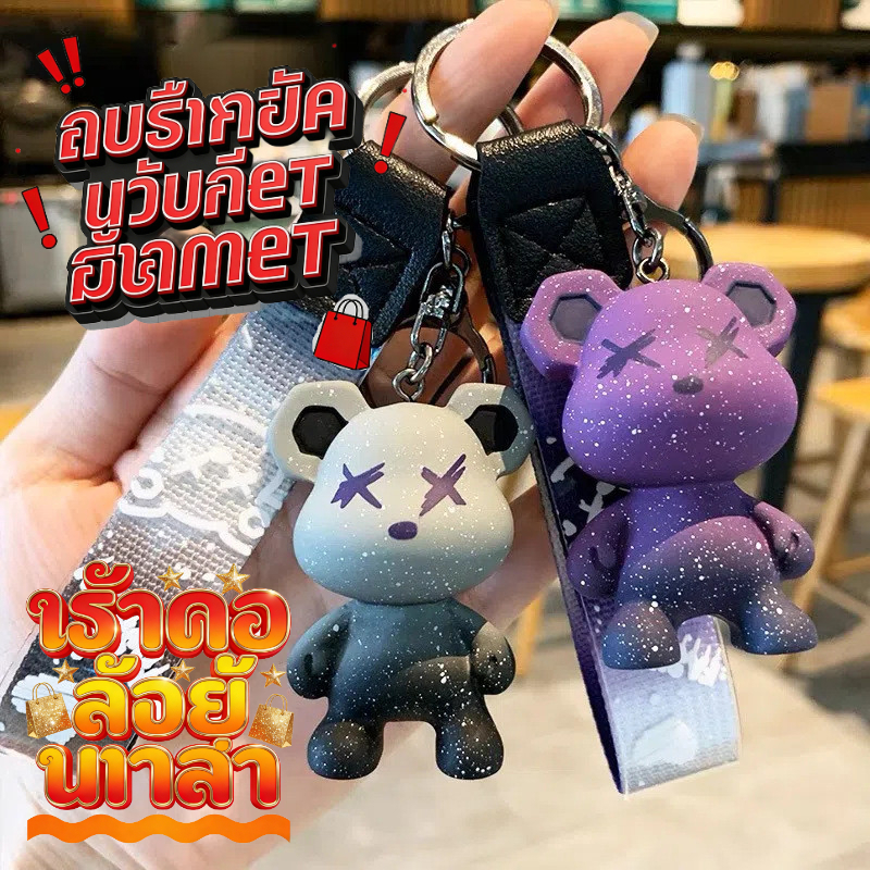 การ์ตูนการ์ตูน Starry Sky Chameleon หมีพวงกุญแจรถ Gradient Violent Bear ตุ๊กตาน่ารักกระเป๋านักเรียนเครื่องประดับของขวัญ