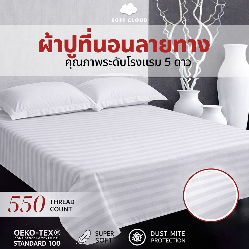 ผ้าปูลายริ้ว ผ้าปูที่นอนกันไรฝุ่น ชุดผ้าปูที่นอนพรีเมี่ยมสีพื้น  โรงแรม Bed sheeet single size สีขาวลายริ้ว Stripe White