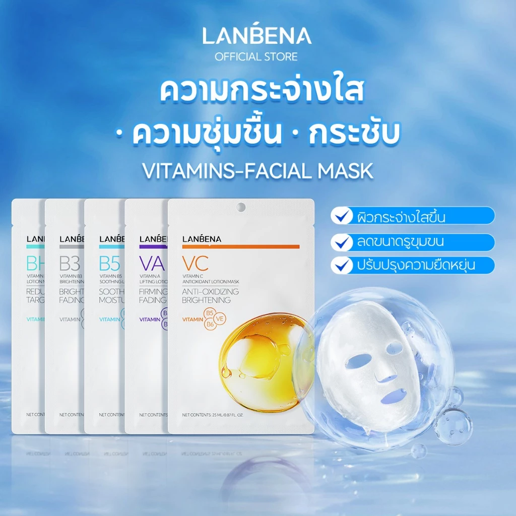 LANBENA Vitamin Lotion Mask 25ml วิตามินรวม5ชนิด บำรุงผิว ขาวใส ชุ่มชื้น ผ่อนคลาย ต่อต้านริ้วรอย ลดสิว มาส์กหน้า