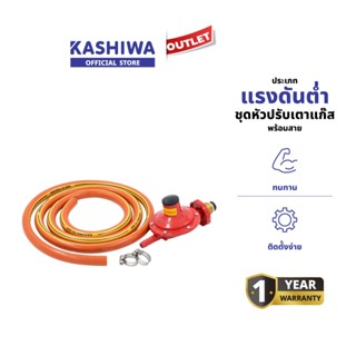 KASHIWA ชุดหัวปรับแก๊สแรงดันต่ํา พร้อมสาย ที่หนีบท่อแก๊ส 2 ช…