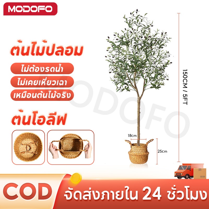 MODOFO ต้นไม้ปลอม 120/150cm ต้นโอลีฟ ต้นไม้จำลอง ของแต่งบ้าน แต่งห้อง เหมือนต้นไม้จริง