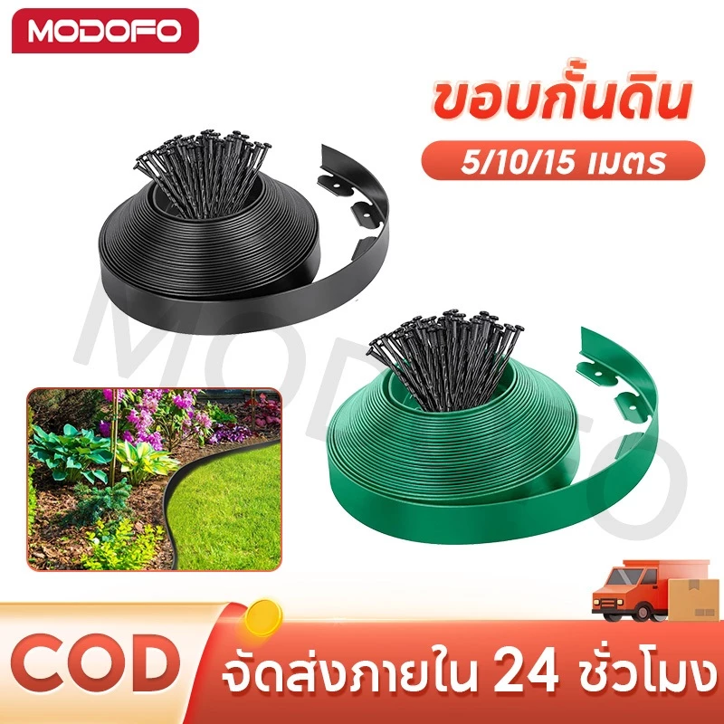 MODOFO ขอบกั้นดิน 5/10/15เมตร ขอบกันดิน พร้อมตะปู ใช้งานยาวนาน จัดสวน ที่กันดินไหล กันหิน หญ้า