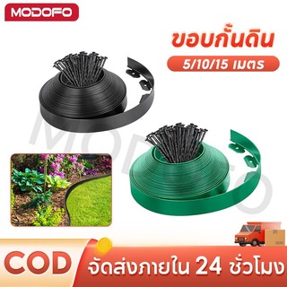 MODOFO ขอบกั้นดิน 5/10/15เมตร ขอบกันดิน พร้อมตะปู ใช้งานยาวนาน จัดสวน ที่กันดินไหล กันหิน หญ้า