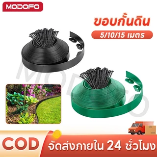 MODOFO ขอบกั้นดิน 5/10/15เมตร ขอบกันดิน พร้อมตะปู ใช้งานยาวนาน จัดสวน ที่กันดินไหล กันหิน หญ้า