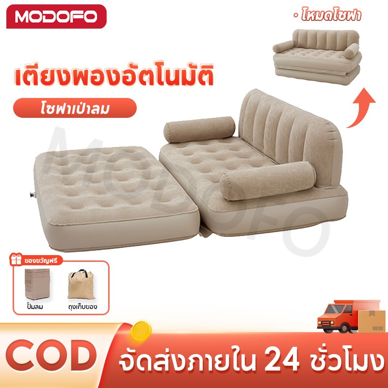 MODOFO เตียงพองอัตโนมัติ โซฟาเป่าลม PVC ที่นอนเป่าลม แบบพกพา ที่นอนแคมป์ปิ้ง พร้อมปั๊มลมในตัว