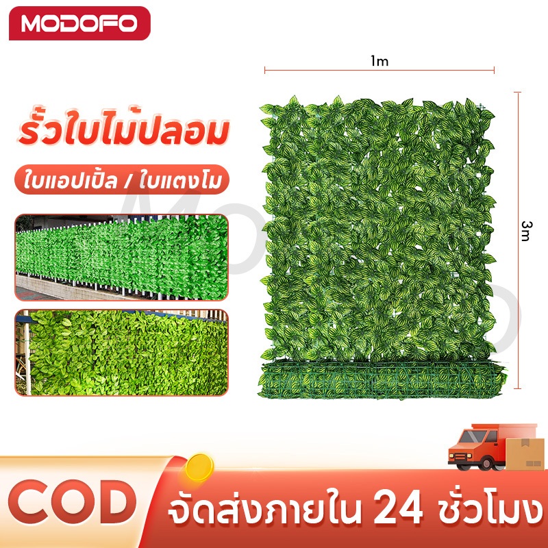MODOFO รั้วแต่งบ้าน 1x3เมตร รั้วใบไม้ปลอม รั้วใบไม้ประดิษฐ์ รั้วแต่งสวน (10 ปีโดยไม่ต้องเปลี่ยน)