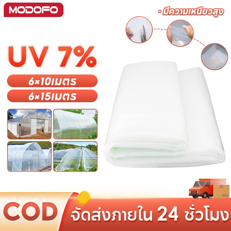 MODOFO พลาสติกคลุมโรงเรือน พลาสติกPE หนา 150ไมครอน พลาสติกโรงเรือน UV 7% พลาสติกใสโรงเรือน