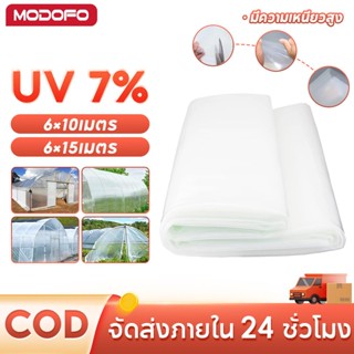 MODOFO พลาสติกคลุมโรงเรือน พลาสติกPE หนา 150ไมครอน พลาสติกโร…