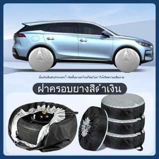 MC037 ผ้าคลุมยางรถกันฝุ่น-น้ำ-แดด วัสดุผ้า Oxford ทนทาน ใช้ไ…