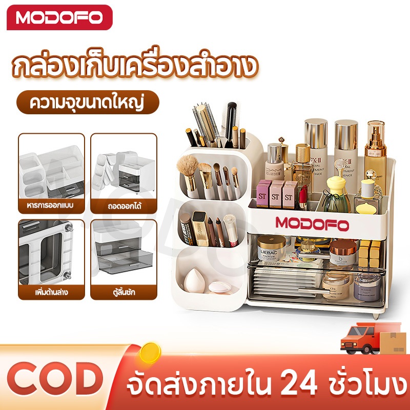MODOFO กล่องเก็บเครื่องสำอาง ความจุขนาดใหญ่ ตู้เก็บเครื่องสำอาง ชั้นวางเครื่องสำอาง
