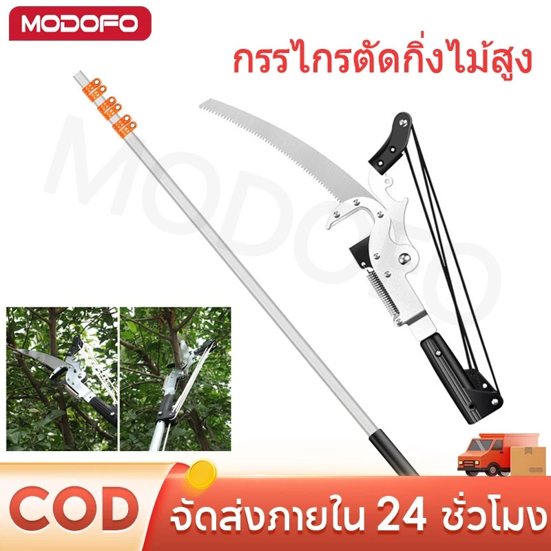 MODOFO กรรไกรตัดกิ่งไม้ กรรไกรตัดกิ่งไม้สูง เสายืดไสลด์สแตนเลส ปรับได้ 2—7เมตร มีรอกช่วยผ่อนแรง 4 ตัวใบ SK5