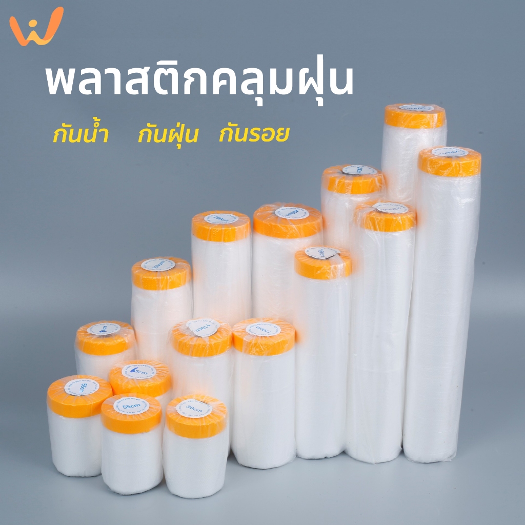 พลาสติกคลุมกันฝุ่นเฟอร์นิเจอร์ พลาสติกคลุมฝุ่น พลาสติกกันฝุ่น ปิดพ่นสี มีเทปกาวในตัว กันน้ําความชื้น