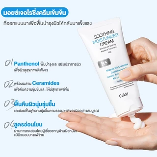 【สูตรปรับใหม่! 】Cokki มอยเจอร์ไรเซอร์ 80g soothing moisturizer cream B5 บาล์มบำรุงผิว ช่วยปลอบประโลม ฟื้นบำรุงผิว