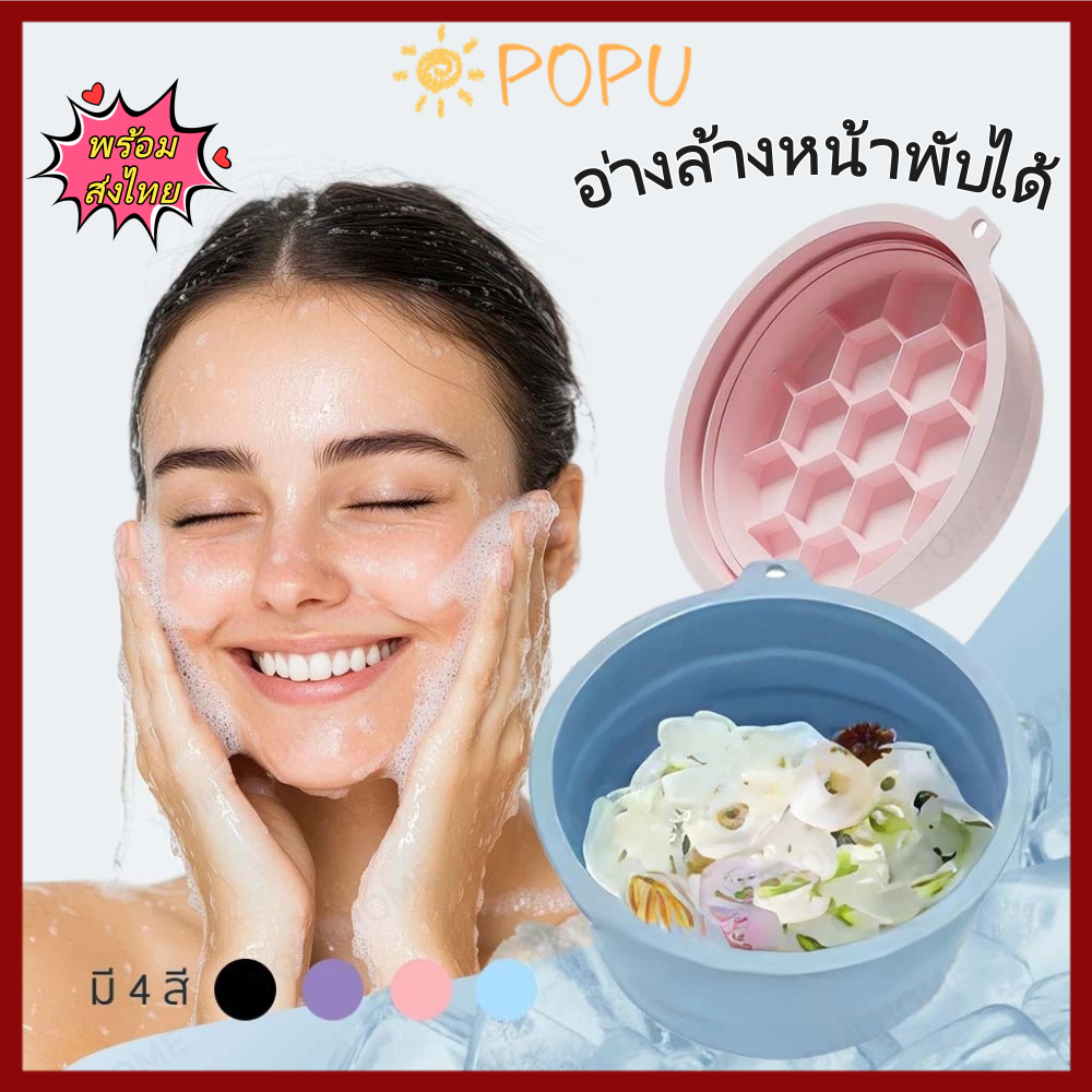 POPU อ่างล้างหน้าซิลิโคนพับได้ แบบพกพา ถาดน้ำแข็งในตัว face ice bath มัลติฟังก์ชัน ยกกระชับผิวหน้า