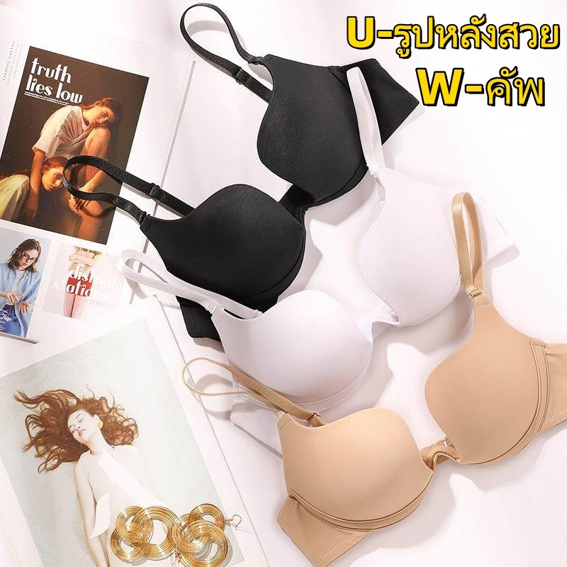 💖 จัดส่งรวดเร็ว ชุดชั้นในผู้หญิง บราเซ็กซี่ W คัพ ไม่มีรอยต่อ U รูปหลัง สำหรับหน้าอกเล็กช่วยยกกระชับ