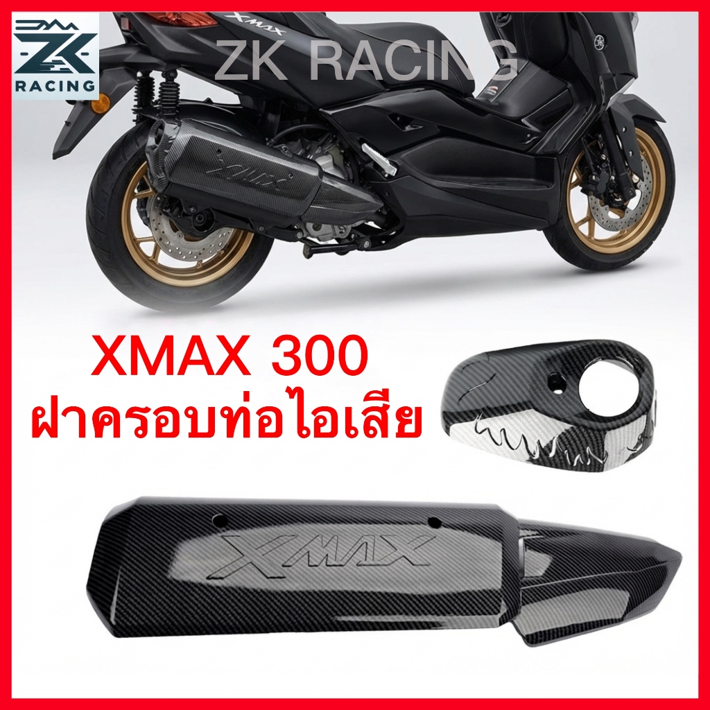 ฝาครอบท่อไอเสีย XMAX300 ปี2017-2025 ฝาท้ายของท่อไอเสีย ลายคาร์บอนไฟเบอร์ รูปแบบเคฟลาร์ สวยงามและดูดี ใส่ครอบทับ