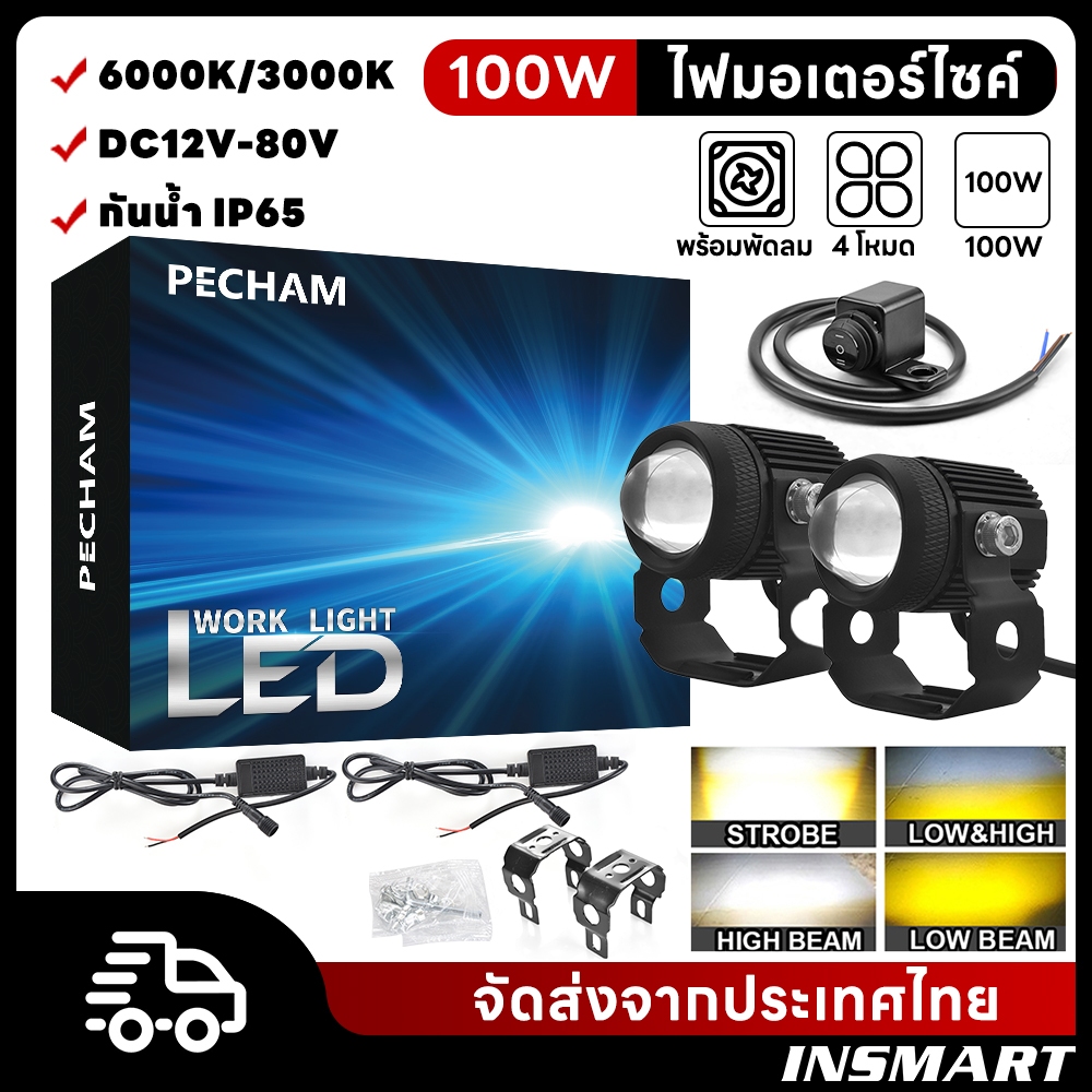 INSMART ไฟสปอร์ตไลท์มอเตอร์ไซค์ 100W 4 โหมด ไลท์ไฟตัดหมอก คู่พร้อมพัดลมระบายความร้อนในตัว