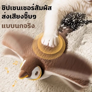 ของเล่นแมว นกกระจอกขยับปีกได้ ของเล่นแมว นกมีเสียง โต้ตอบชาร์จ