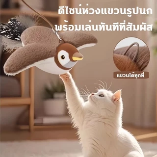ของเล่นแมว นกกระจอกขยับปีกได้ ของเล่นแมว นกมีเสียง โต้ตอบชาร์จ