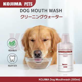 KOJIMA น้ำยาบ้วนปากสุนัข กรดแลคติก กำจัดกลิ่นปาก ทำความสะอาด…