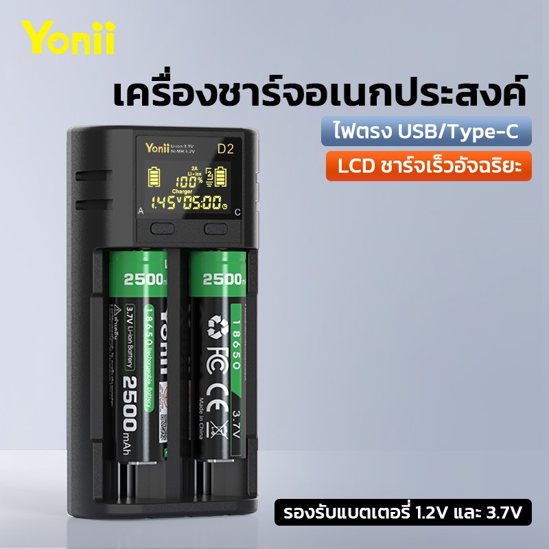 Yonii D2: เครื่องชาร์จอัจฉริยะ LCD รองรับแบตเตอรี่ Ni-MH 1.2V 2A/3A และ Li-ion 3.7V（18650/26650）