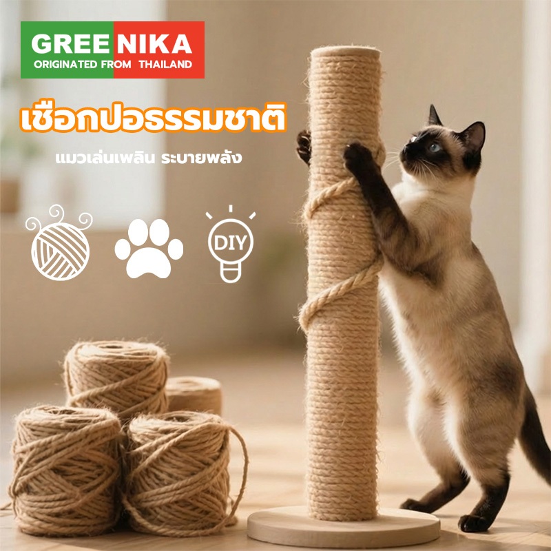 GREENIKA เชือกป่านธรรมชาติ เชือกมะนิลา DIY 50ม./ม้วน แข็งแรง ปลอดภัย ทำที่ลับเล็บแมวได้ ขนาด 6/10/12 มม.