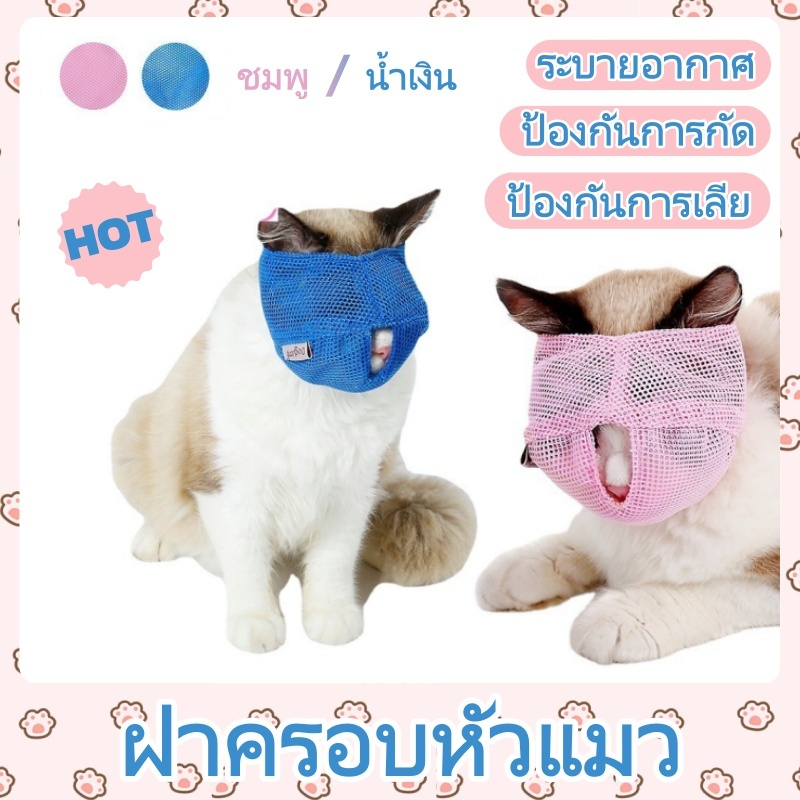 ตะกร้อครอบปาก ป้องกันการกัด สำหรับแมว