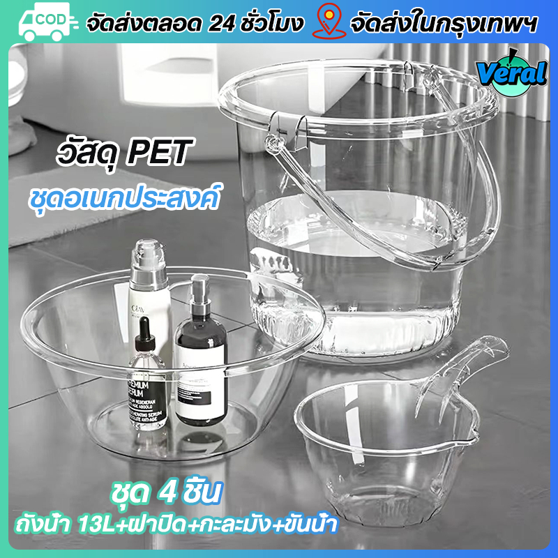 Veral🔥 ชุด 4 ชิ้น ถังน้ำ 13L+ฝาปิด+กะละมัง+ขันน้ำ พลาสติกใส PET หนา ทนทาน สำหรับเด็กหอ ความจุขนาดใหญ่ รับน้ำหนักได้ดี 🚚COD