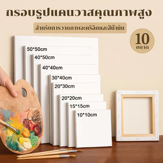 เฟรมแคนวา เฟรมจิ๋ว (ผ้าฝ้าย) เฟรมผ้าใบสำเร็จรูปขนาดต่างๆ กรอบรูปแคนวาสคุณภาพสูง ผ้าใบวาดรูป