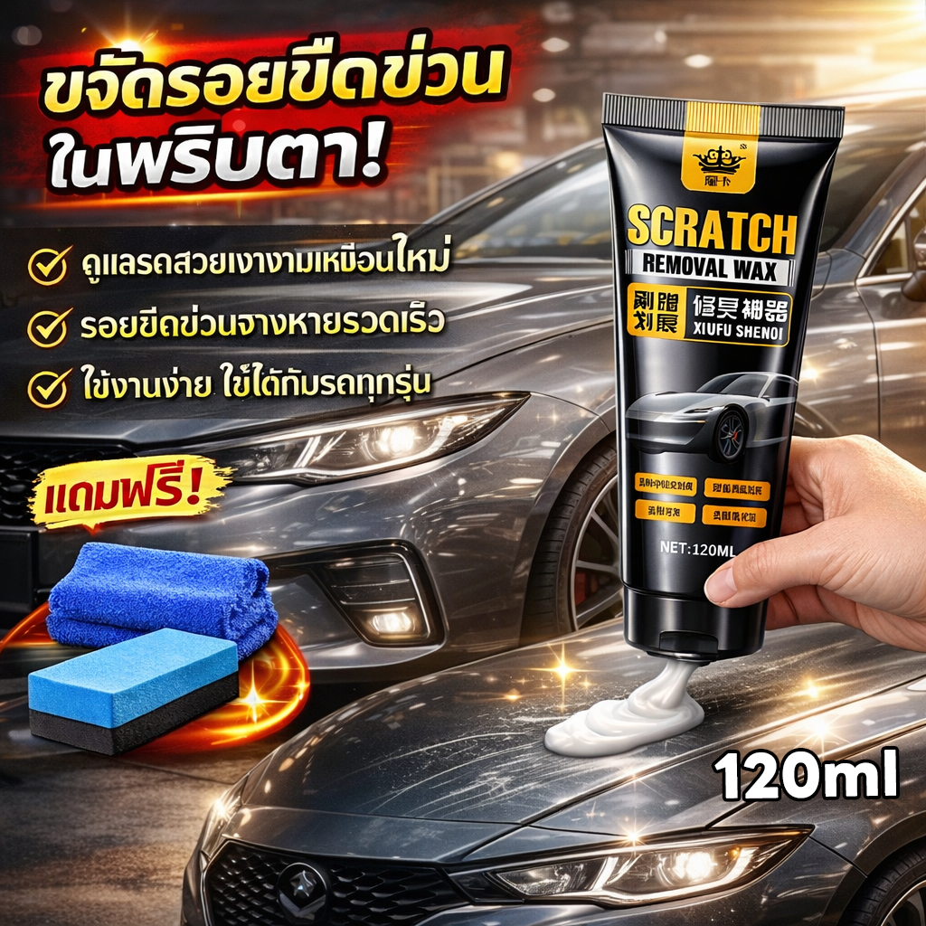 ✨รถดูใหม่ขึ้นทันที🚗AL น้ำยาลบรอยรถ ครีมลบรอยรถ น้ำยาลบรอยขีดข่วน ลบรอยขีดข่วนรถ แถมฟองน้ำ ภายใน 24 ชั่วโมง ซ่อมแซมได้เป็นอย่างดี 100%