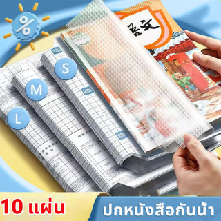 พลาสติกใสเคลือบปกหนังสือ สติกเกอร์ห่อปกหนังสือ 10/30 แผ่น กั…