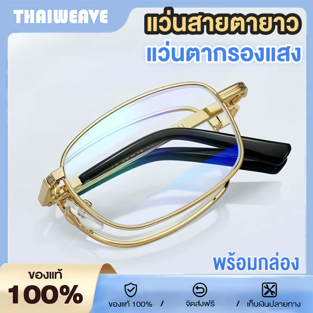 แว่นสายตายาว พับได้ แว่นอ่านหนังสือ แว่นผู้สูงอายุ เลนส์กันรอย+เลนส์บลูบล็อค ป้องกันแสงสีฟ้า ถนอมสายตา ป้องกันความเมื่อยล้า กรอบโลหะ น้ำหนักเบา คุณภาพสูง ใส่ได้ทั้งผู้หญิงและผู้ชาย พร้อมกล่อง