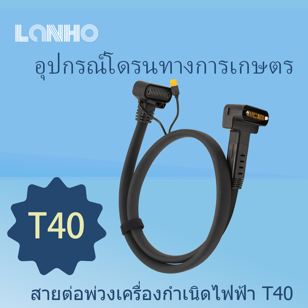 DJI T40 T50 สายต่อเครื่องกําเนิดไฟฟ้าสายเชื่อมต่อ