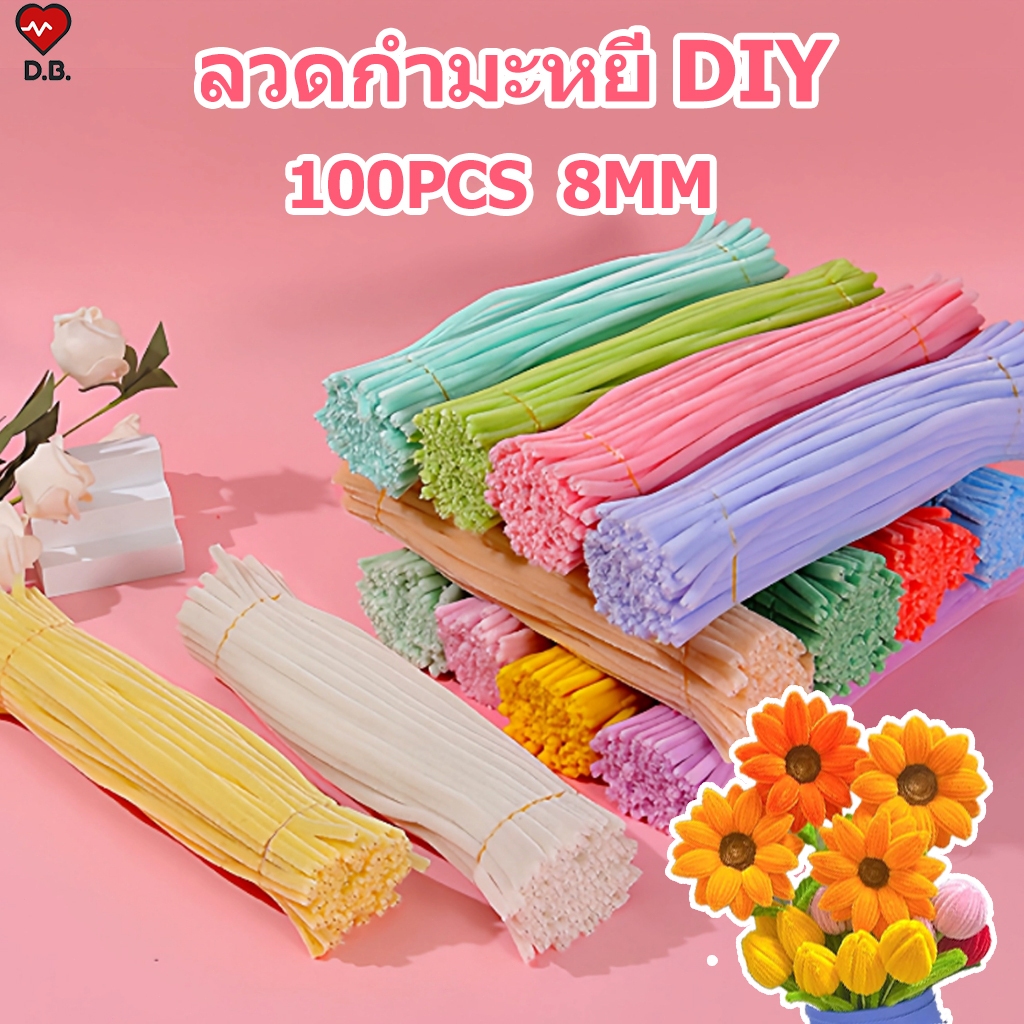 100PCS ลวดกำมะหยี่ DIY หนา 8mm สีสันสดใส นุ่มละเอียด ดัดง่าย รุ่นหนาฟู สร้างสรรค์งานประดิษฐ์ต่างๆ