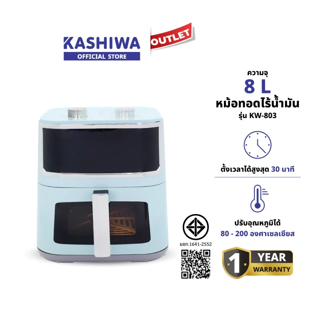 Kashiwa หม้อทอดไร้น้ำมัน รุ่น KW-803 สำหรับทอดและอบอาหาร ปรับอุณหภูมิ 80-200°C ความจุ 8 ลิตร 1 ปี