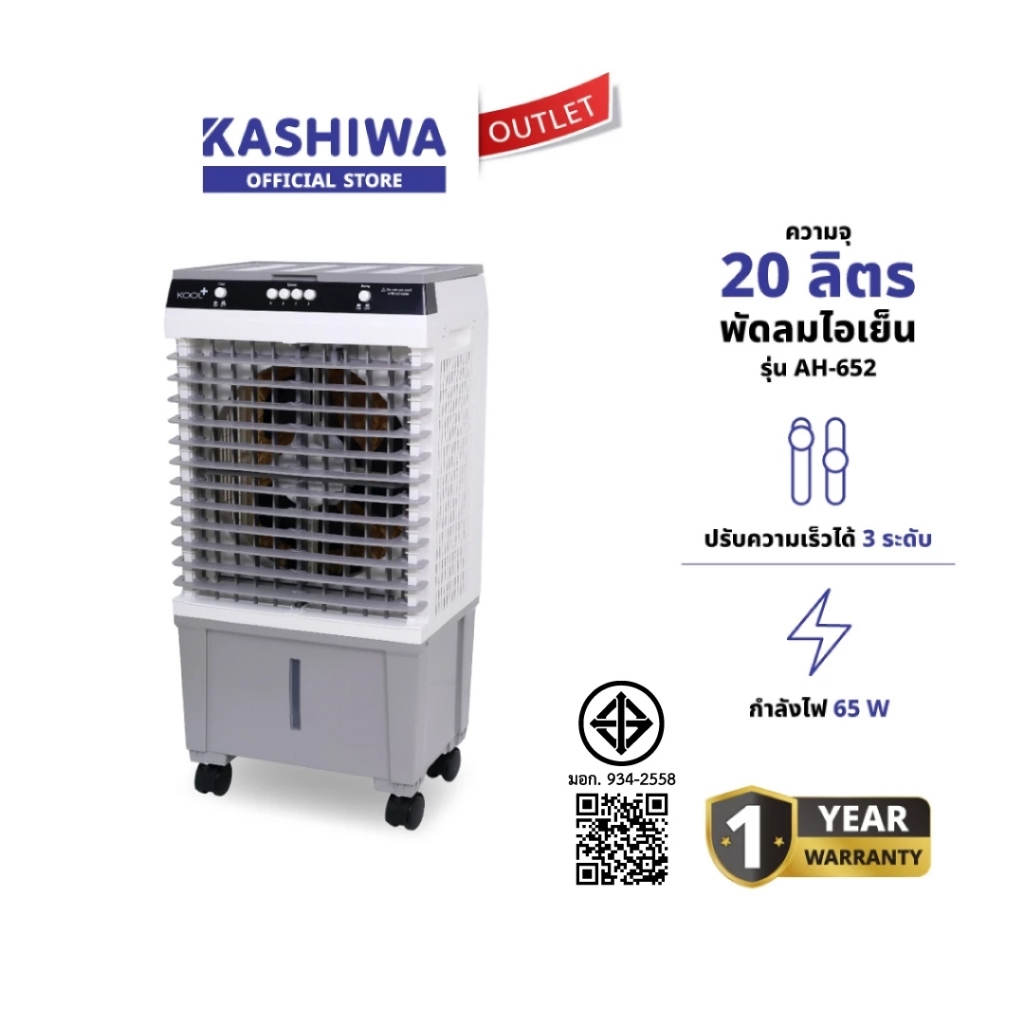 KOOL+ รุ่น AH-652 พัดลมไอเย็น พัดลม (ขาว-เทา)แถมฟรี cooling pack 4 ชิ้น พัดลมไอเย็นเคลื่อนที่ 20ลิตร