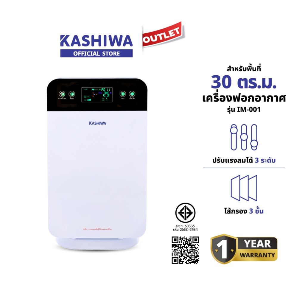 KASHIWA รุ่น IM-001 เครื่องฟอกอากาศ ขนาด 30 ตร.ม. Air Purifier ฟอกอากาศ กรองฝุ่น PM 2.5