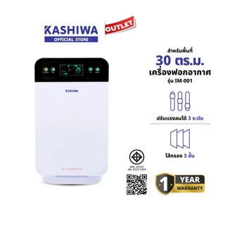 KASHIWA รุ่น IM-001 เครื่องฟอกอากาศ ขนาด 30 ตร.ม. Air Purifier ฟอกอากาศ กรองฝุ่น PM 2.5
